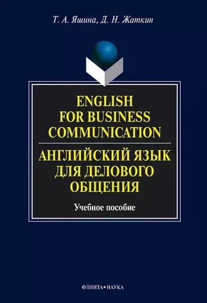 English for Business Communication. Английский язык для делового общения. Учебное пособие | Яшина Татьяна Анатольевна, Жаткин Дмитрий Николаевич | Электронная книга
