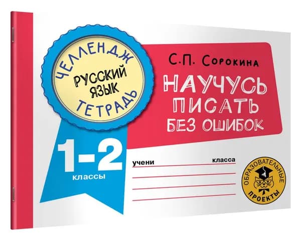 Русский язык. Научусь писать без ошибок. 1-2 классы | Сорокина Светлана Павловна