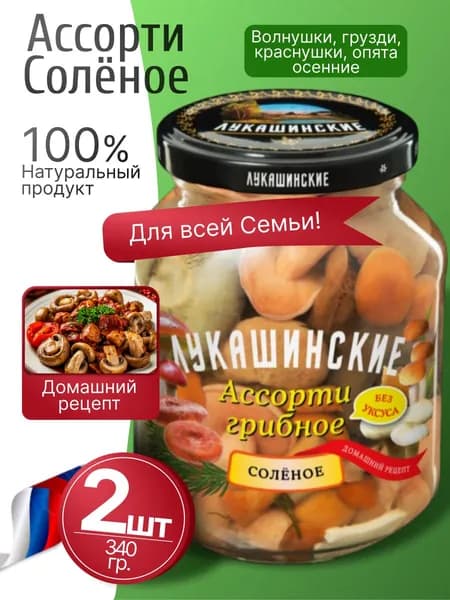 Грибное ассорти соленое 2шт по 340гр Лукашинские