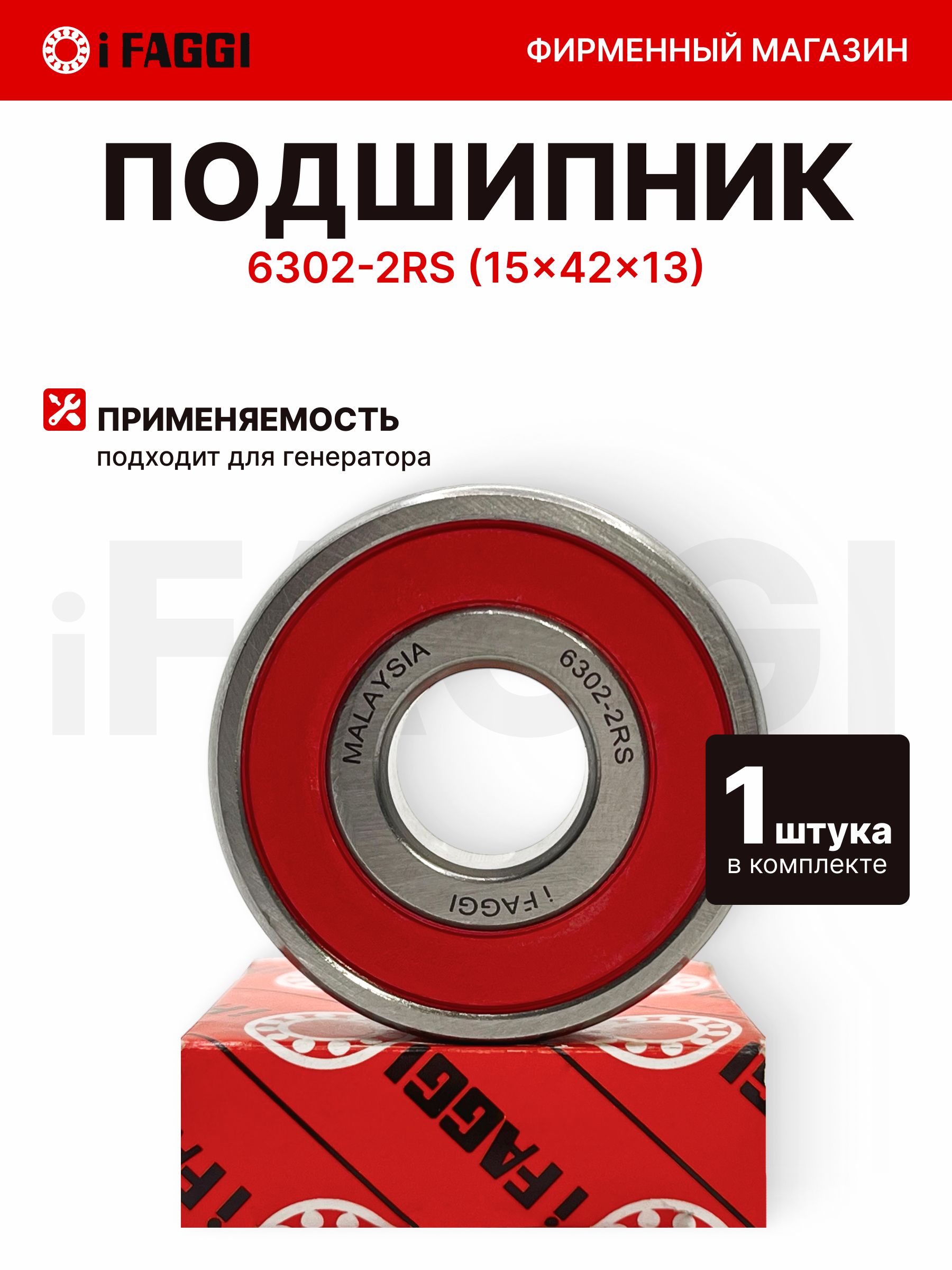 Подшипник радиальный шариковый однорядный 6302-2RS, оригинал, IFAGGI (180302)