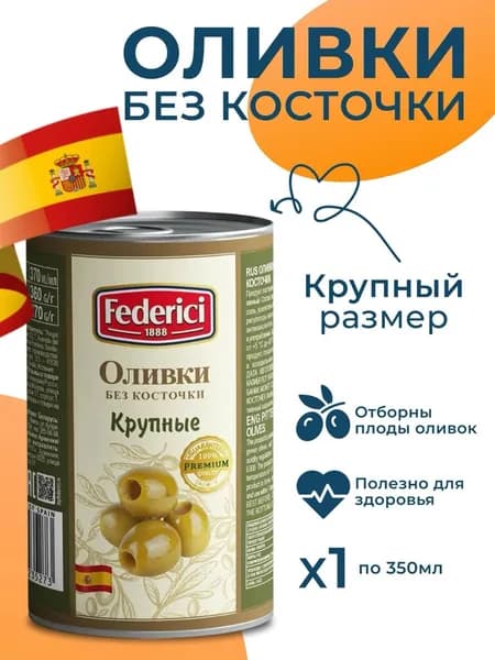 Оливки без косточки Крупные в банке Federici 350мл