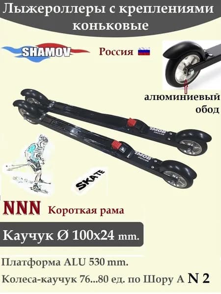 NEV Комплект Лыжероллеры Shamov каучук d-100-530 коньковые с креплениями Шамов 01
