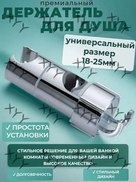 Держатель лейки душа на штангу 18-25 мм