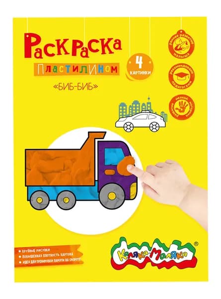 Раскраска пластилином для малышей детская Каляка-Маляка Бип-Бип, 4 картины, А4, в папке, для мальчика