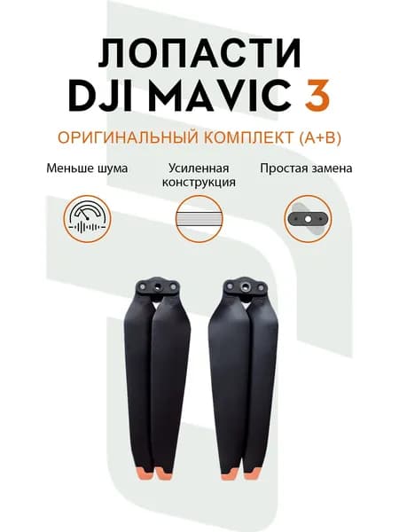 Лопасти для квадрокоптера DJI Mavic 3, 9453F (1 пара)