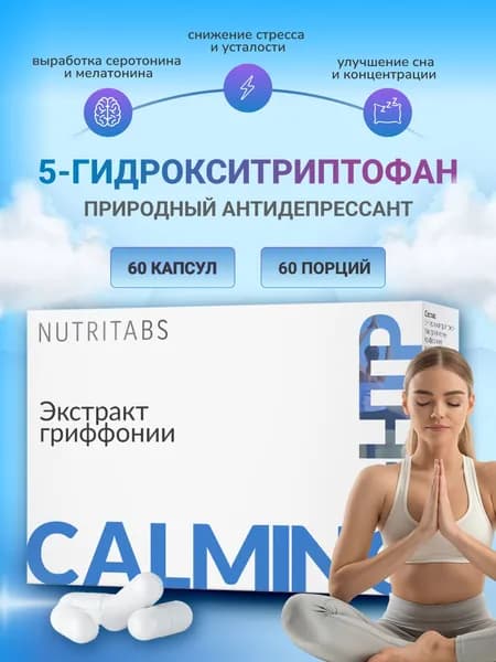 5 HTP натуральный антидепрессант 5-гидрокситриптофан, для улучшения сна и настроения, от стресса