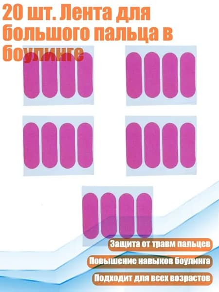 20 шт. Лента для большого пальца в боулинге, Роза красная