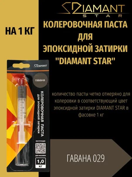 Колеровочная паста DIAMANT STAR для эпоксидной затирки, 029 Гавана 1кг