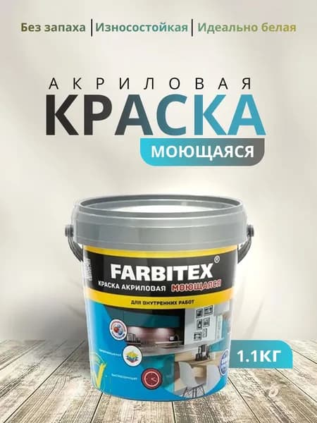 Краска для стен акриловая моющаяся Farbitex, матовое покрытие, белая, 1,1 кг/ быстросохнущая, без запаха