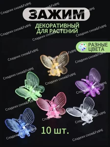 Опора для растений,10шт