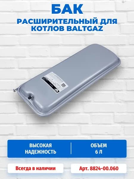 Расширительный бак 6 л для котлов BaltGaz 8824-00.060