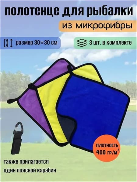 Полотенце для рыбалки. Набор из 3-х штук (в комплекте карабин 1 шт.)