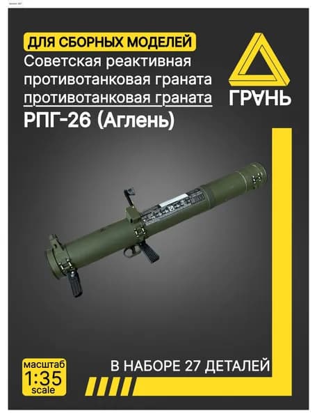 Дополнения к модели и диорам, РПГ 26 Аглень , масштаб 1 35, 5 шт