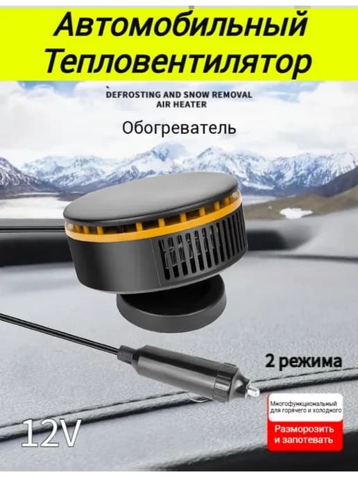 Вентилятор автомобильный обогреватель электрический 12В