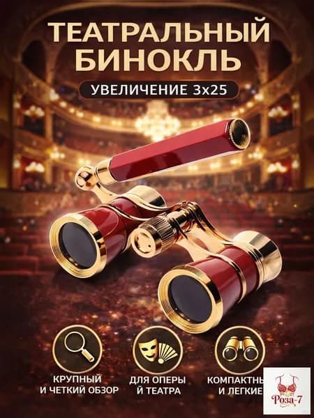 Бинокль театральный Veber Opera БГЦ 3x25 красный/золотой