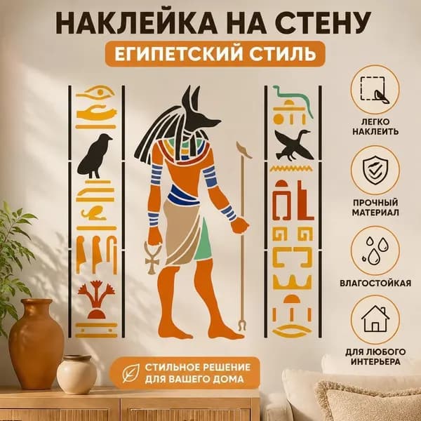 1 шт Виниловая наклейка на стену в египетском стиле Анубис, декоративный постер, интерьерный декор с иероглифами