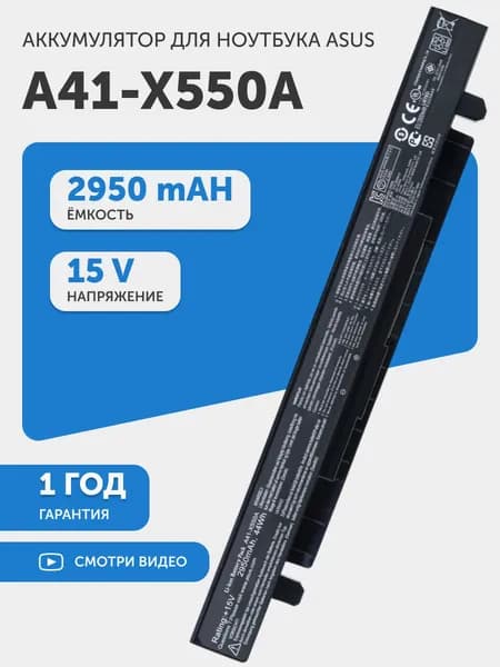 Аккумулятор A41-X550A для Asus X550, R510, F552, K450, P450, 15V, 2950mAh, 44Wh, Li-Ion