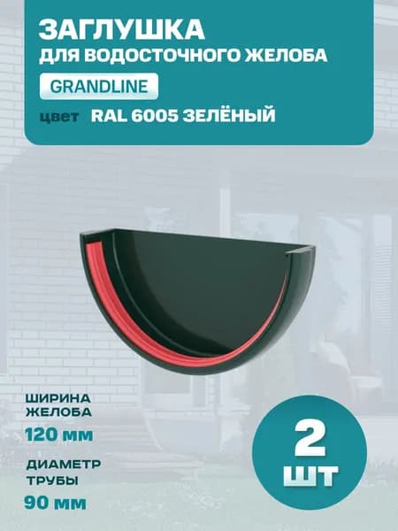 Заглушка желоба GRAND LINE пластиковая 120 мм, Зеленый мох (RAL 6005) ПВХ, Гранд Лайн, Классика, 2 шт.