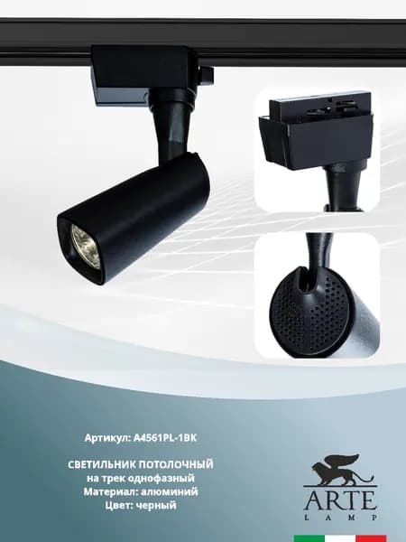 Arte Lamp Трековый светильник BARUT A4561PL-1BK LED чёрный