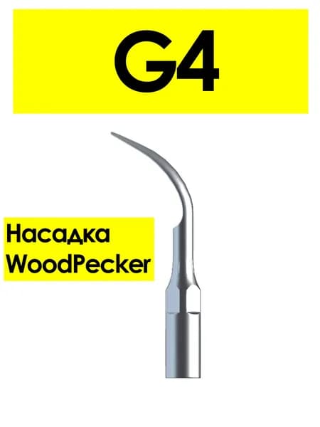Насадка G4 для скалеров Woodpecker, для удаления налета (от табака, чая, кофе), подходит к UDS/EMS