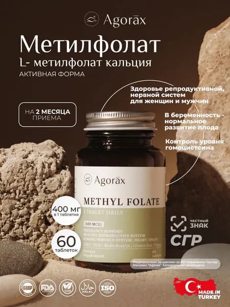 Метилфолат Биодоступный Агоракс комплекс для сердца и сосудов, в период беременности, 60 таблеток