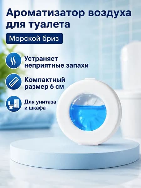 Очиститель воздуха автомобильный, арт. Освежитель воздуха для автомобиля с ароматом морского бриза, пассивный, без питания, в круглом корпусе из ПП