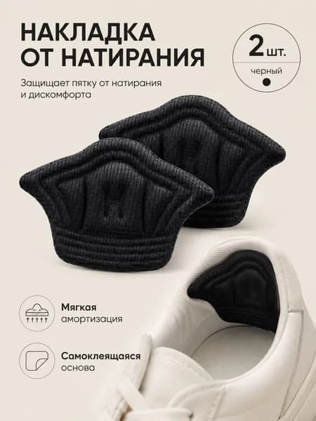 Пяткоудерживатель 2 шт - Ортопедический задник - уменьшитель размера - самоклеящиеся накладки для ремонта пятки обуви белые