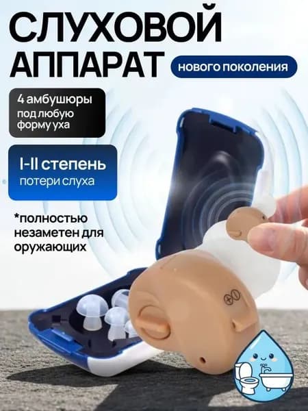 Слуховой аппарат для пожилых; усилитель слуха для пожилых