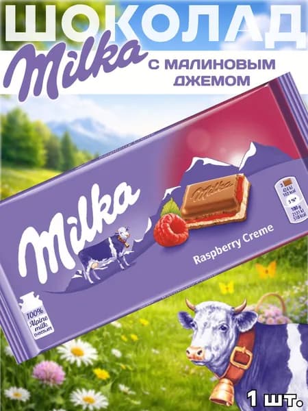 Молочный шоколад Милка, Milka Raspberry Cream, 1 шт.
