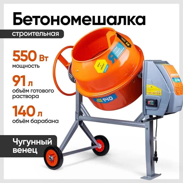 Бетономешалка Кратон "BeeTone" 140 (220В, 550 Вт, 26.6 об/мин, 140 литров, венец-чугун)
