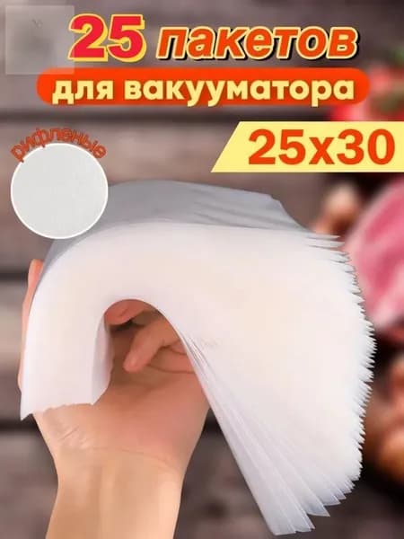 Пакеты для вакууматора рифленые 25x30 набор 25штук