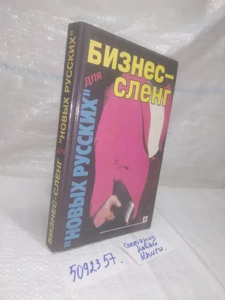 В.Т.Пономарев. Бизнес-сленг для "новых русских"