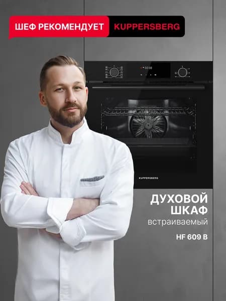 Духовой шкаф электрический встраиваемый Kuppersberg HF 609 B (Модификация 2026 года)