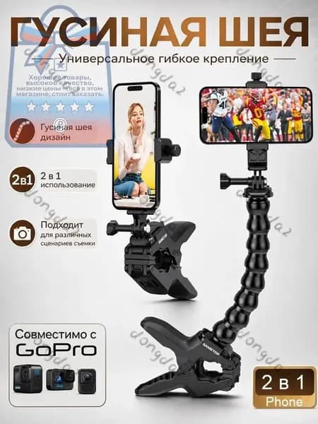 Универсальное гибкое крепление-прищепка 2 в 1 для смартфона и экшн-камеры (гусиная шея)