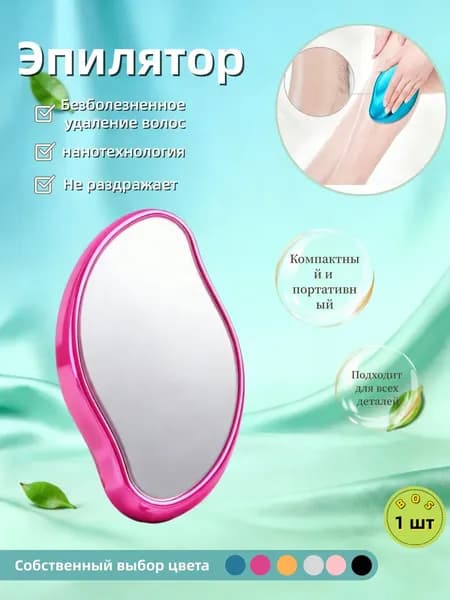Эпилятор Кристальный для тела и ног, безболезненный