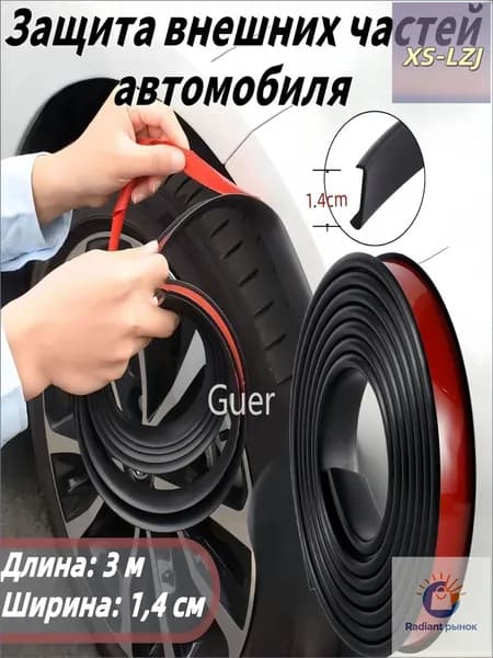Защита внешних частей автомобиля, 1 шт.