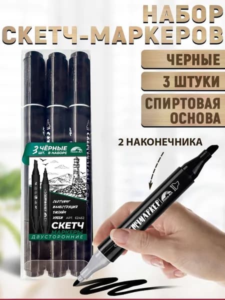 Набор скетчмаркеров двусторонних"МАЯК", размер бокса: 4,8х15,7х1,6 см, 3 шт черного цвета