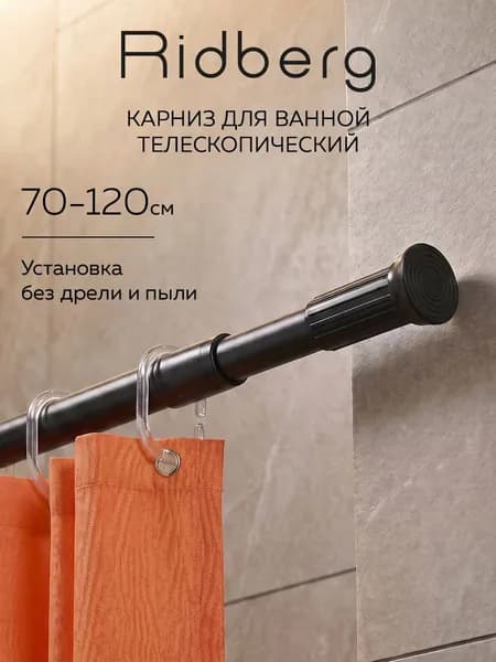 Карниз для ванной телескопический 70-120 см