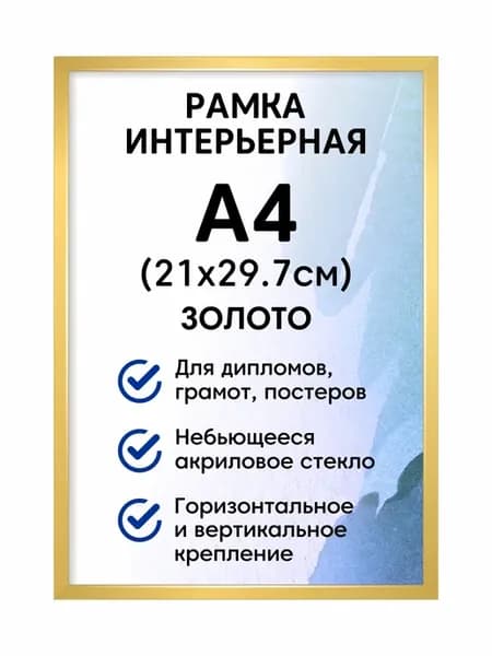 Фоторамка пластиковая А4 (210х297 мм), цвет золото