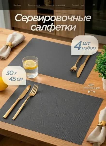 Салфетки на стол сервировочные 4 шт 30х45 см, плейсматы на стол