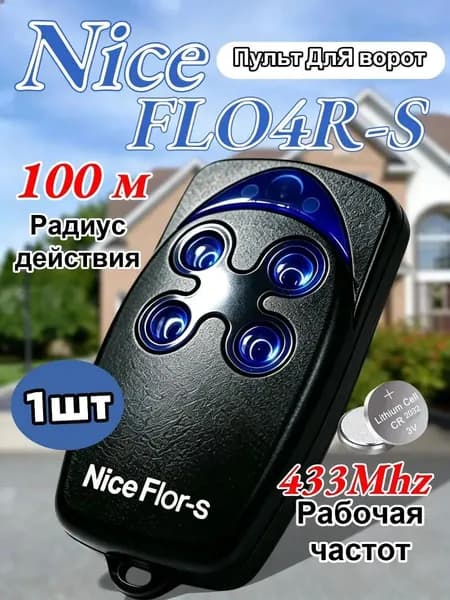 1шт Пульт-брелок для ворот и шлагбаумов Nice Flo4R-S, 433Мгц