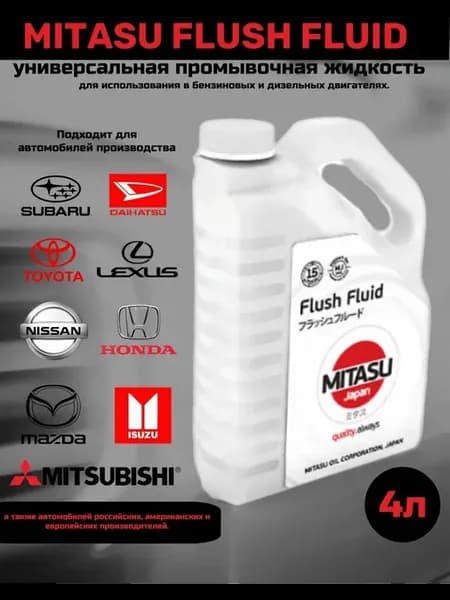 Промывочное масло MITASU FLUSH FLUID