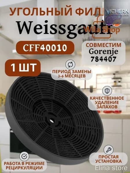 Угольный фильтр CFF 40010