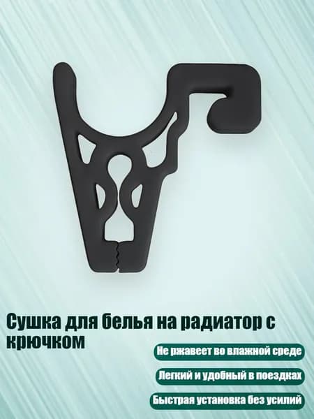 Сушка для белья на радиатор с крючком, Черный