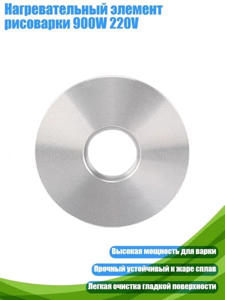Нагревательный элемент рисоварки 900W 220V