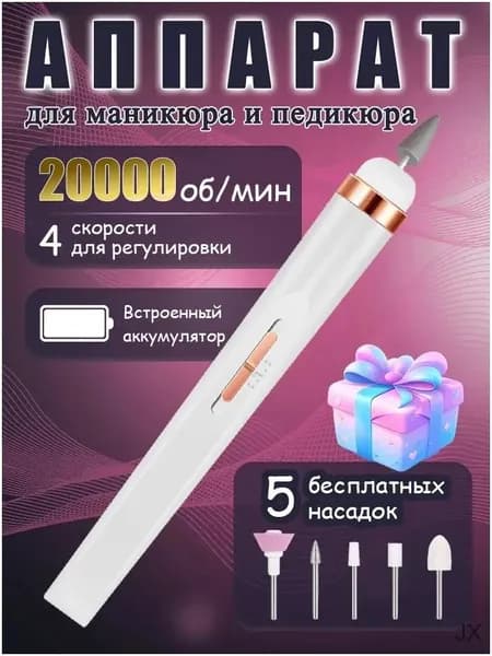 Аппарат для маникюра, педикюра