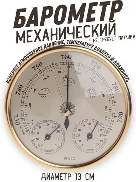 Барометр настенный механический с термометром и гиг золотой