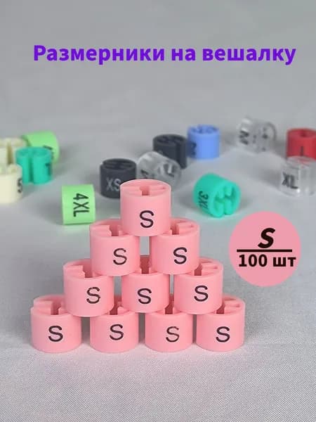 Размерники на вешалку и плечики. S размер. 100 шт в упаковке