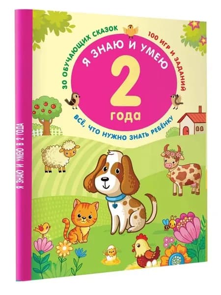 Я знаю и умею в 2 года