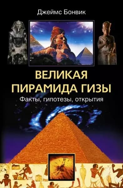 Великая пирамида Гизы. Факты, гипотезы, открытия | Бонвик Джеймс | Электронная книга